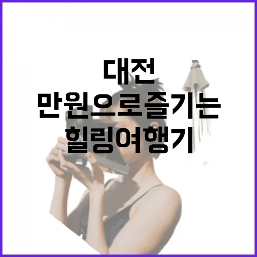 만원으로 즐기는 대전 힐링 여행기