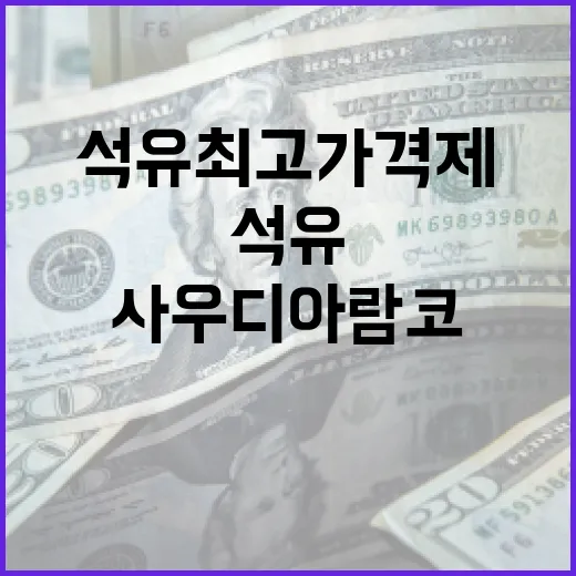 사우디 아람코, 석유 최고가격제 항의 없었다