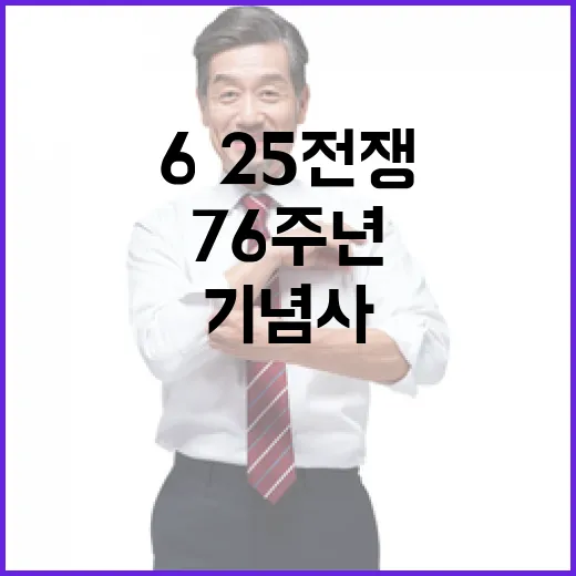국가 헌신 기리는 6·25전쟁 76주년 기념사