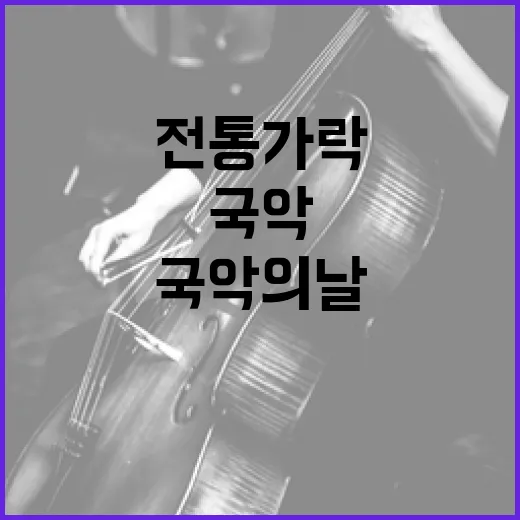 국악의 날, 대전서 전통가락 빛나다