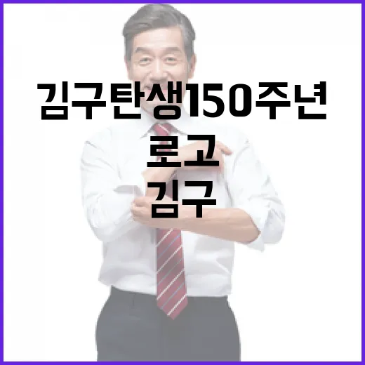 김구 탄생 150주년 공식 로고 공개