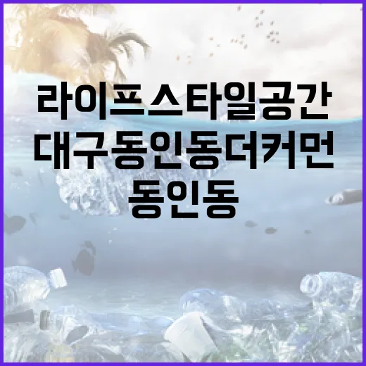 대구 동인동 더커먼, 친환경 라이프스타일 공간의 새로운 기준