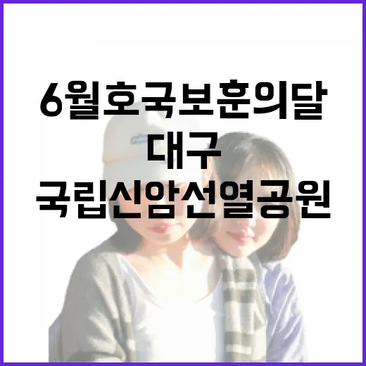 6월 호국보훈의달, 대구 국립신암선열공원 방문기