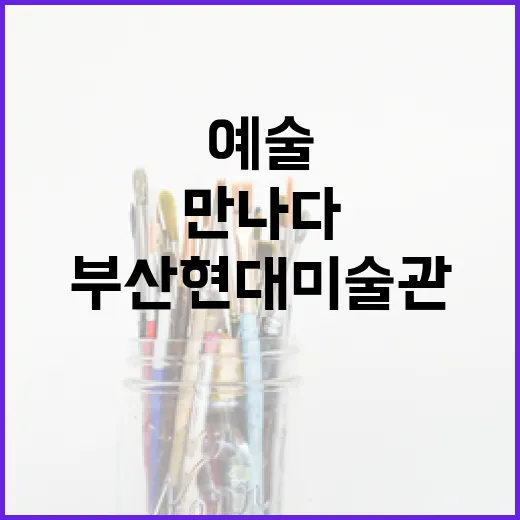 부산현대미술관, 디지털 예술의 미래를 만나다