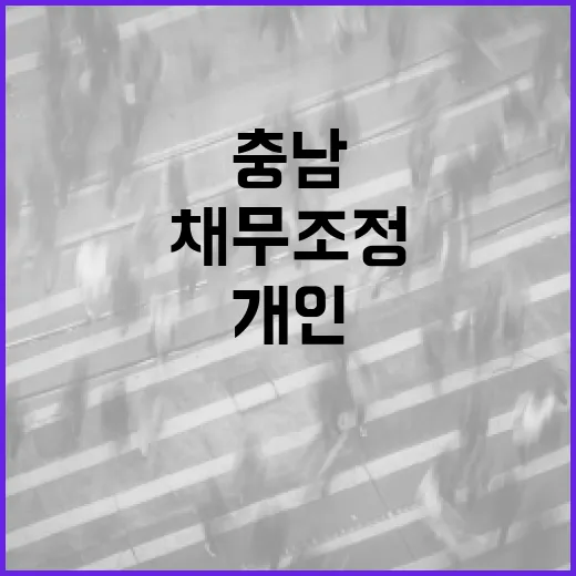 충남 개인사업자 채무조정 무료상담 안내