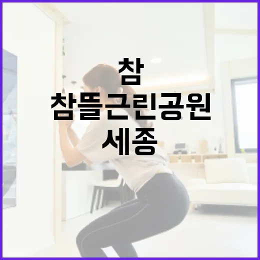 참뜰근린공원, 세종시민의 힐링 산책길