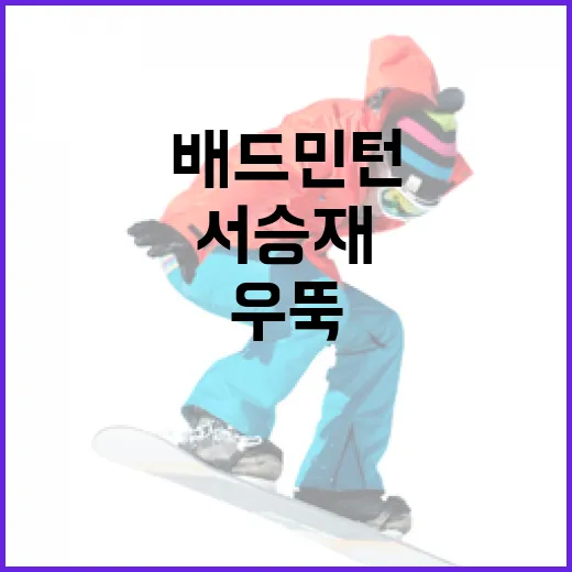 서승재, 배드민턴 세계 정상 우뚝 선 비결