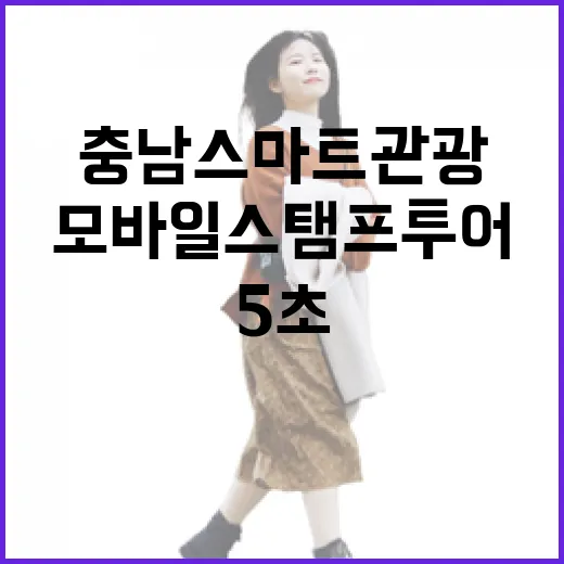 5초면 완성, 충남 스마트관광 모바일 스탬프 투어