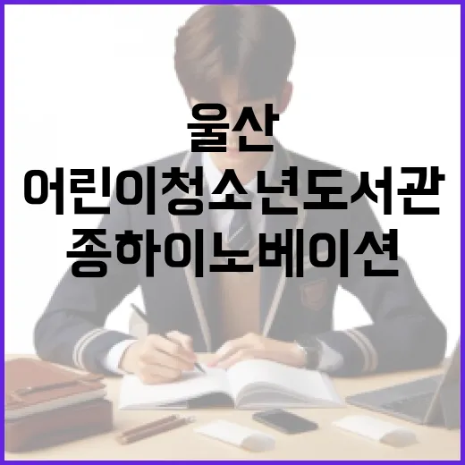 울산 종하이노베이션 어린이청소년도서관 탐방기