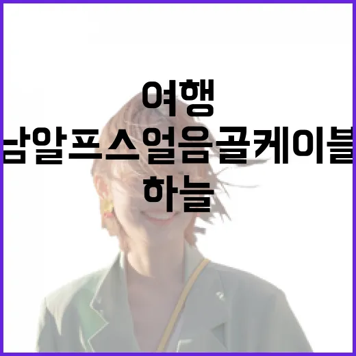 영남알프스 얼음골 케이블카 10분 하늘여행