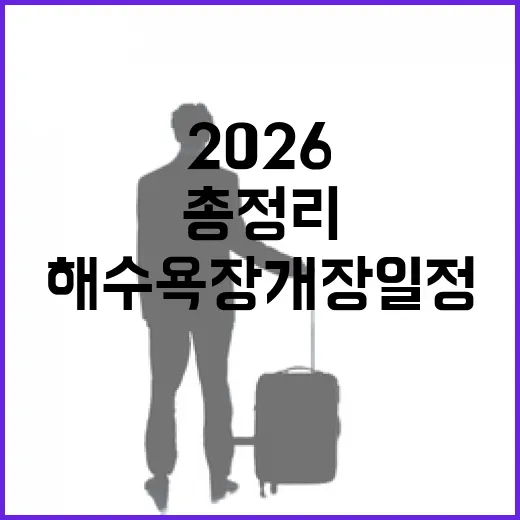 2026 충남 해수욕장 개장 일정 총정리