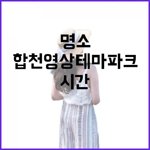 합천영상테마파크, 시간여행의 명소
