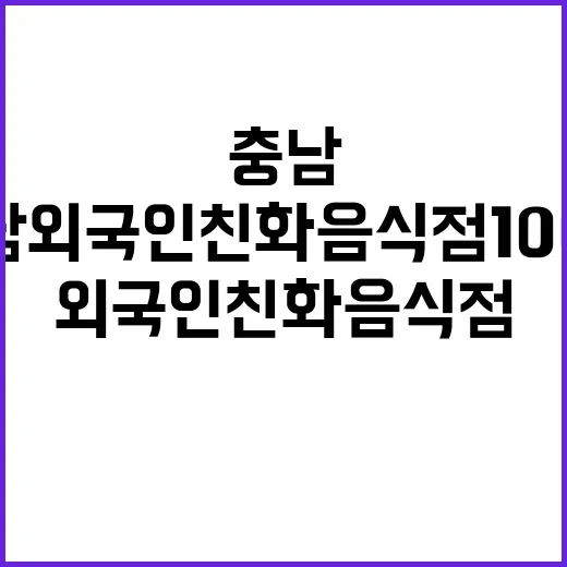 충남 외국인 친화 음식점 100곳 선정