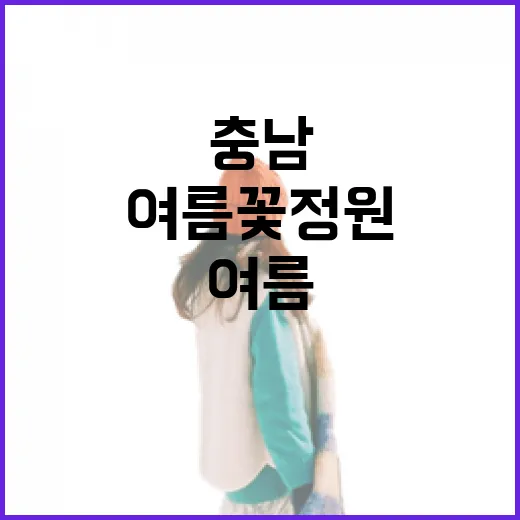 충남 여름꽃 정원 11선, 자연과 전통의 만남