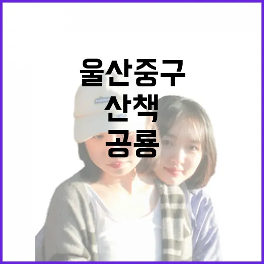 울산 중구 공룡발자국공원 가족 산책 명소