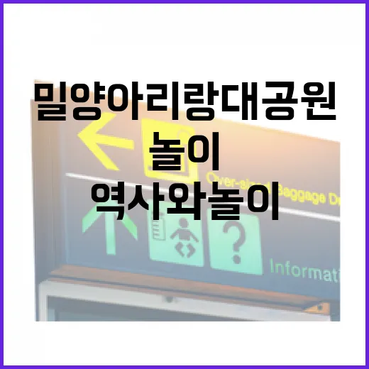 밀양아리랑대공원, 가족과 함께하는 역사와 놀이의 공간