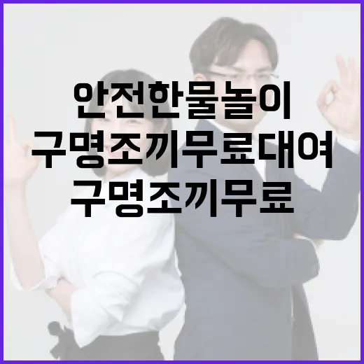 충남 구명조끼 무료 대여로 안전한 물놀이