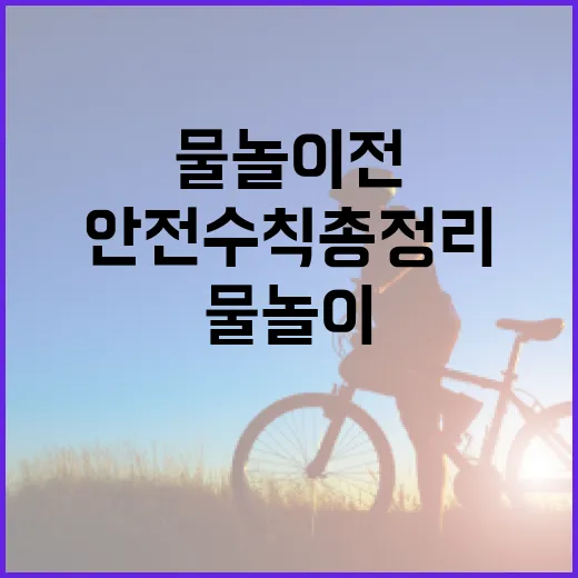 물놀이 전 필수 안전수칙 총정리
