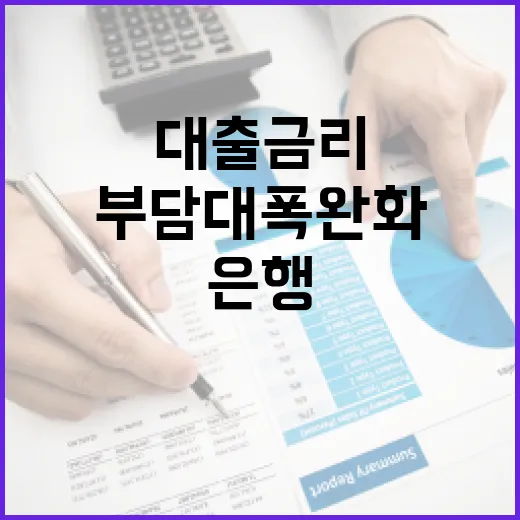 내달부터 은행 대출금리 부담 대폭 완화