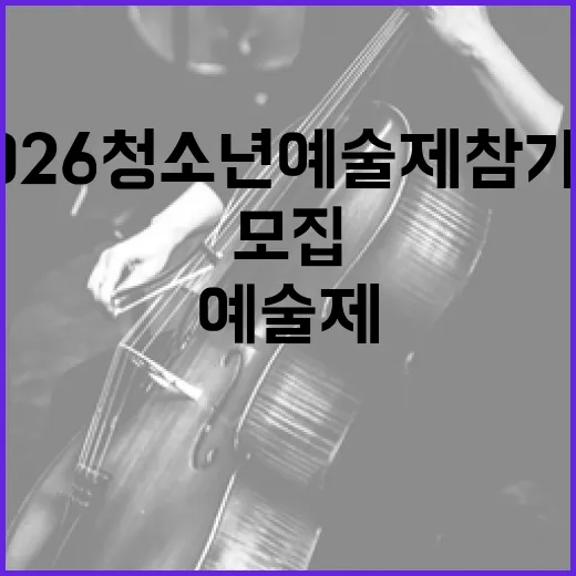 2026 청소년예술제 참가팀 모집 시작