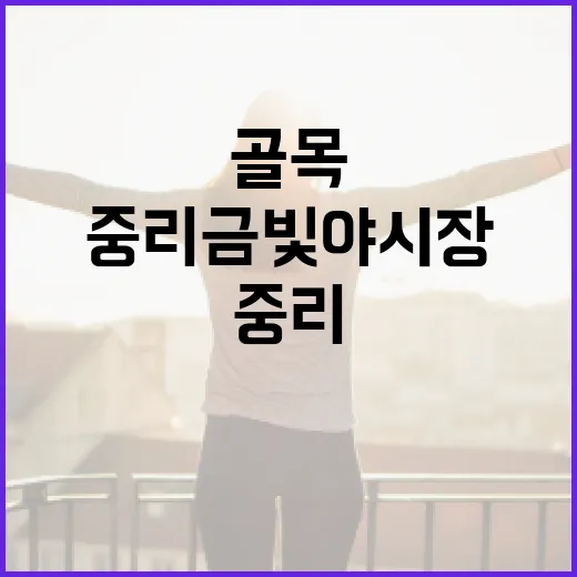 중리 금빛야시장, 골목의 밤을 밝히다