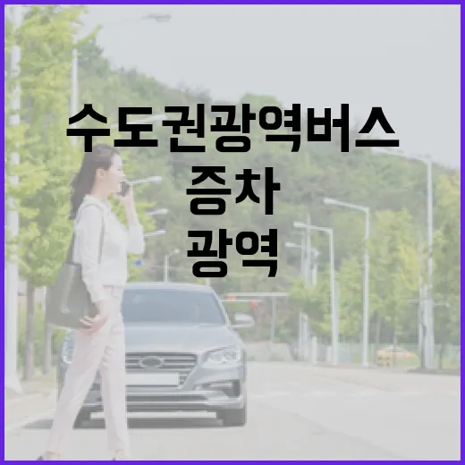수도권 광역버스 증차, 서울시가 답하다