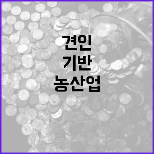 농산업 법적 기반 마련, 211조 성장 견인