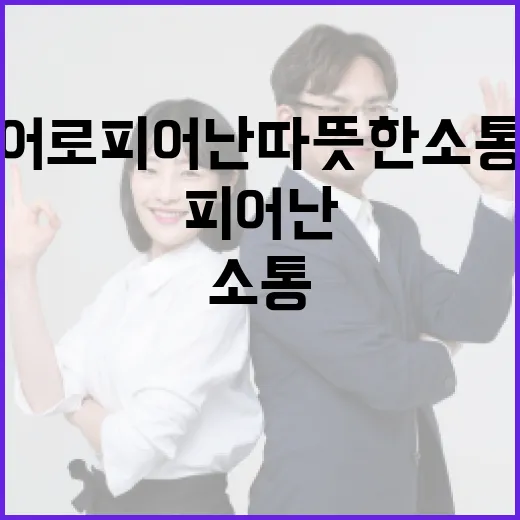 수어로 피어난 따뜻한 소통의 장