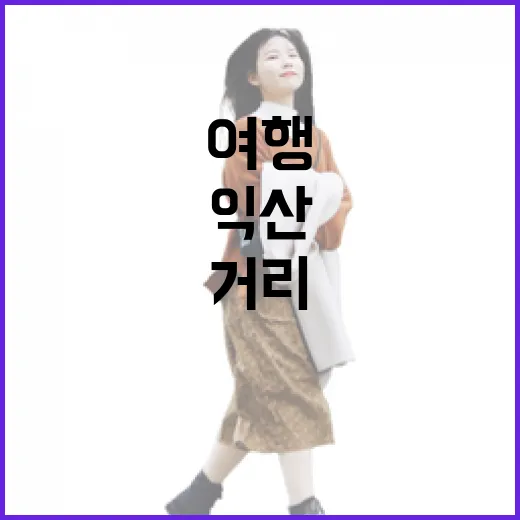 익산 문화예술의거리 레트로 여행 추천