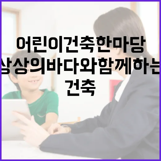 상상의 바다와 함께하는 어린이건축한마당