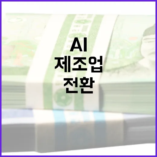 제조업 AI 전환, 2030년 20조 투자 계획