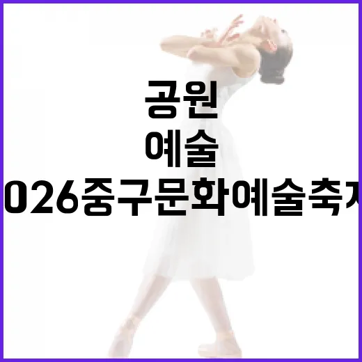 서대전공원서 열린 2026 중구 문화 예술 축제