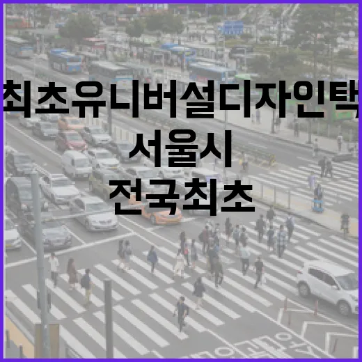 서울시 전국 최초 유니버설디자인 택시 시범운영 개시