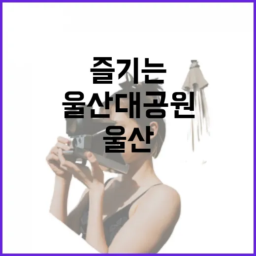 친환경 전기마차로 즐기는 울산대공원
