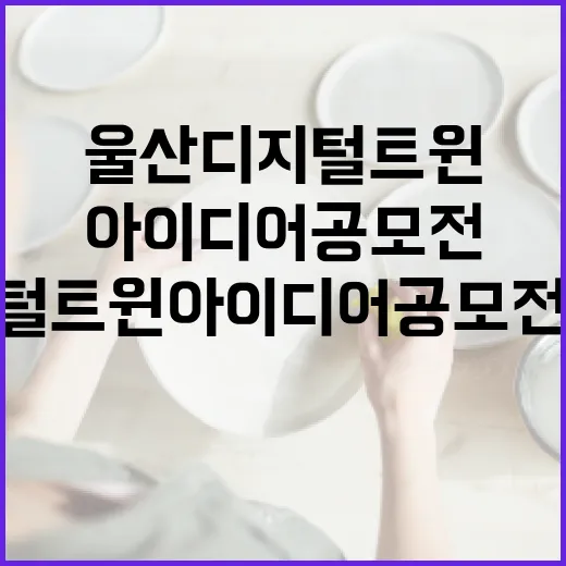 울산 디지털 트윈 아이디어 공모전 개최