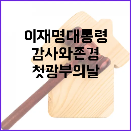 첫 광부의 날, 이재명 대통령의 깊은 감사와 존경