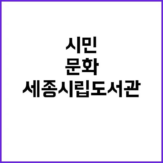 세종시립도서관, 시민 문화의 중심지로 자리매김
