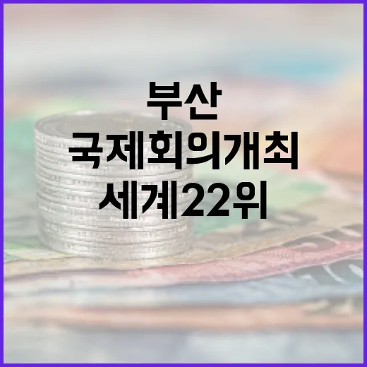 부산, 국제회의 개최 세계 22위·아시아 7위 쾌거