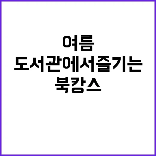서울 도서관에서 즐기는 특별한 여름 북캉스