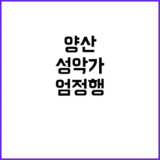 양산 엄정행 뮤지엄, 성악가의 삶과 음악을 만나다