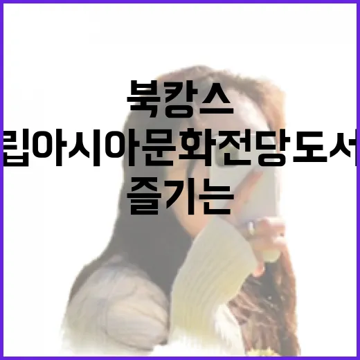 국립아시아문화전당 도서관에서 즐기는 특별한 북캉스