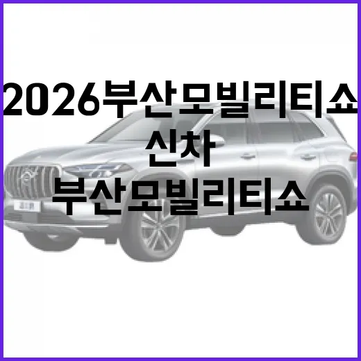 2026 부산모빌리티쇼 신차와 미래 모빌리티 현장