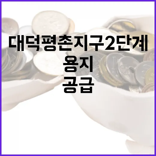 대덕 평촌지구 2단계 산업용지 본격 공급