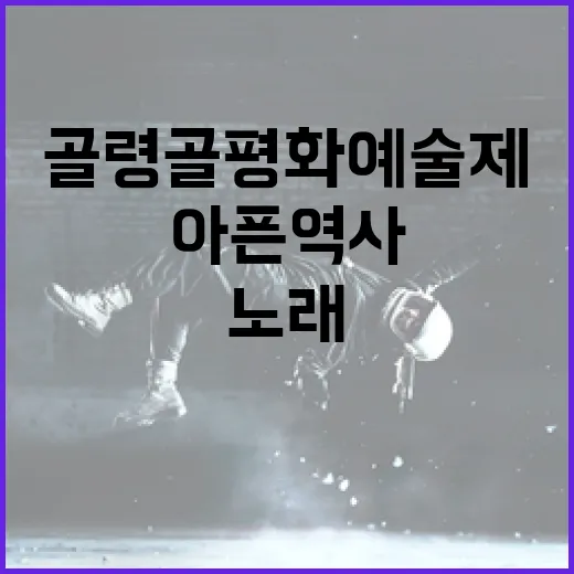 골령골 평화예술제, 아픈 역사와 평화의 노래