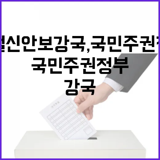 글로벌 신안보 강국, 국민주권정부가 이끈다