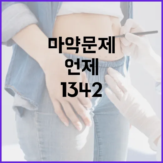 마약 문제, 1342로 언제든 도움받으세요