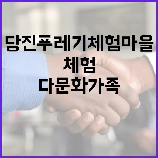 당진 푸레기체험마을 다문화가족 어울림 현장