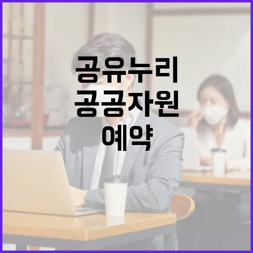 공공자원 공유누리로 간편 예약 시대 열다