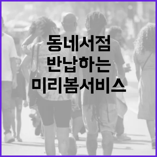 동네서점서 책 빌리고 반납하는 미리봄 서비스