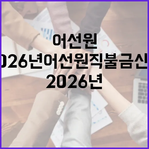 2026년 어선원 직불금 신청 시작